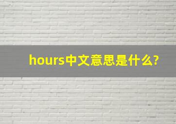 hours中文意思是什么?