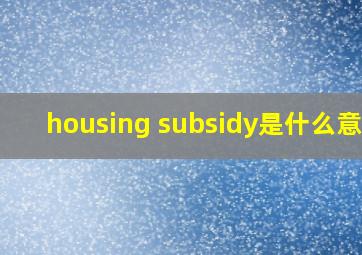 housing subsidy是什么意思