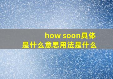 how soon具体是什么意思,用法是什么