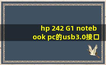 hp 242 G1 notebook pc的usb3.0接口在哪?电脑左边两个usb接口右边一