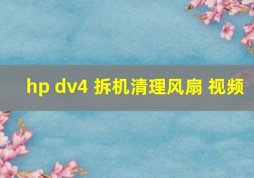 hp dv4 拆机清理风扇 视频