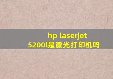 hp laserjet 5200l是激光打印机吗