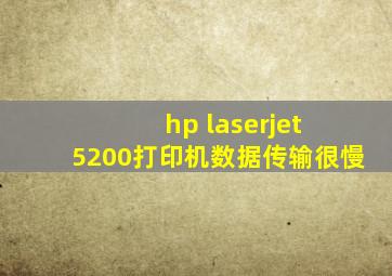hp laserjet 5200打印机数据传输很慢