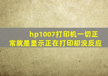 hp1007打印机一切正常就是显示正在打印却没反应