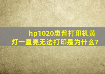 hp1020惠普打印机黄灯一直亮,无法打印是为什么?