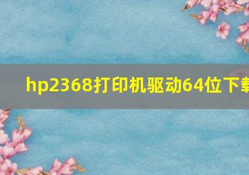 hp2368打印机驱动64位下载