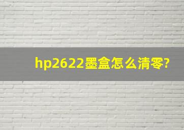 hp2622墨盒怎么清零?