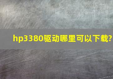 hp3380驱动哪里可以下载?