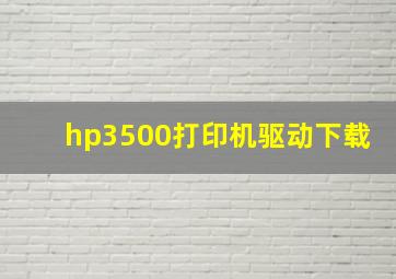 hp3500打印机驱动下载