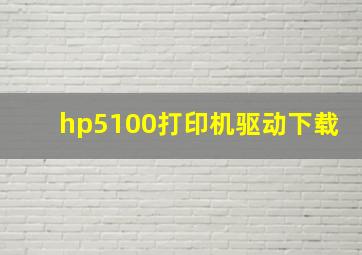 hp5100打印机驱动下载