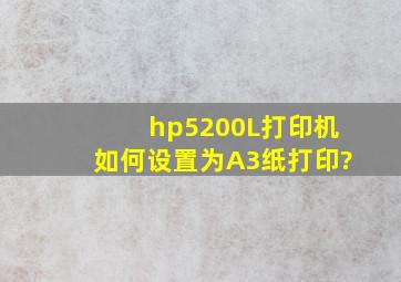 hp5200L打印机如何设置为A3纸打印?