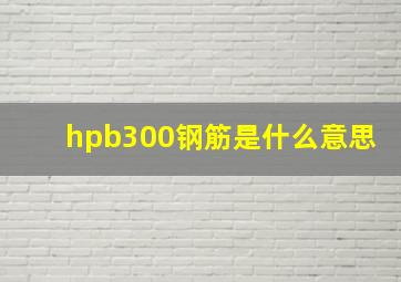 hpb300钢筋是什么意思