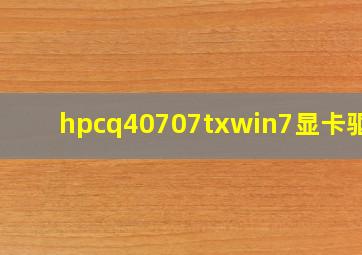 hpcq40707txwin7显卡驱动