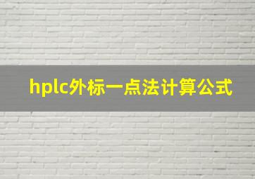 hplc外标一点法计算公式(