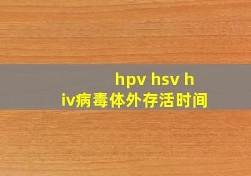 hpv hsv hiv病毒体外存活时间