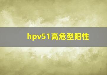 hpv51高危型阳性