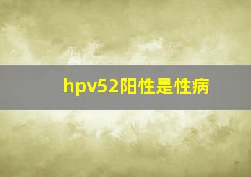 hpv52阳性是性病