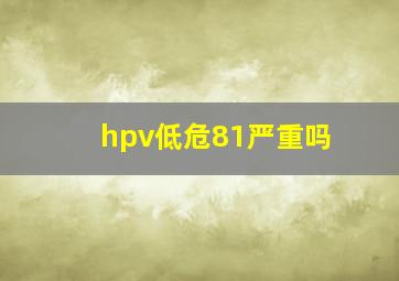 hpv低危81严重吗