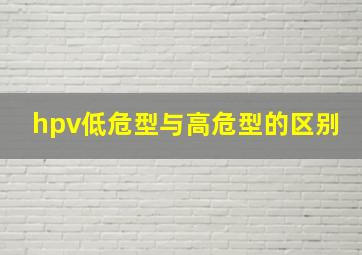 hpv低危型与高危型的区别