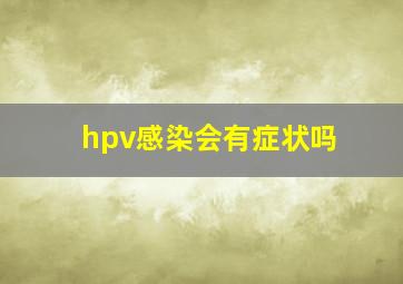 hpv感染会有症状吗