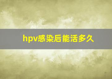 hpv感染后能活多久