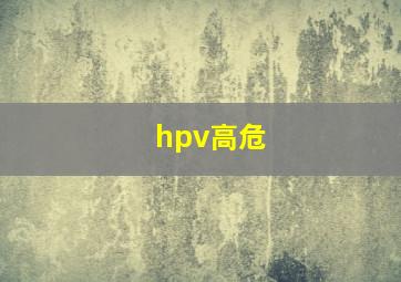 hpv高危