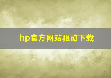 hp官方网站驱动下载