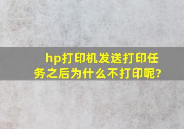 hp打印机发送打印任务之后为什么不打印呢?