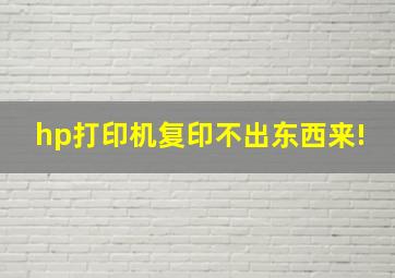 hp打印机复印不出东西来!