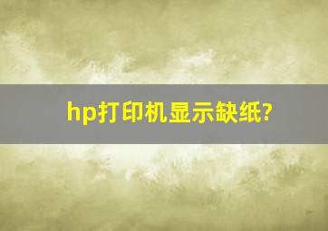 hp打印机显示缺纸?