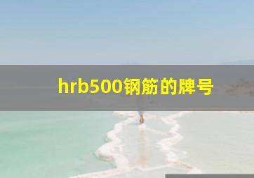 hrb500钢筋的牌号 