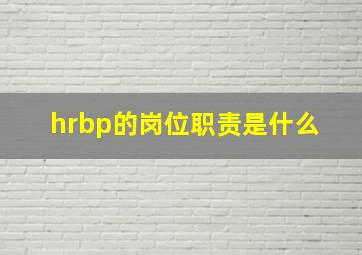 hrbp的岗位职责是什么 