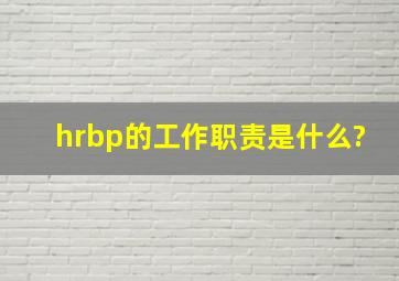 hrbp的工作职责是什么?