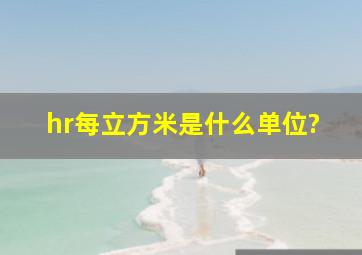 hr每立方米是什么单位?