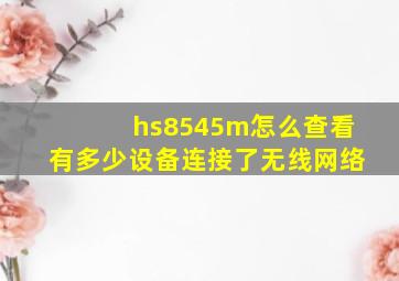 hs8545m怎么查看有多少设备连接了无线网络