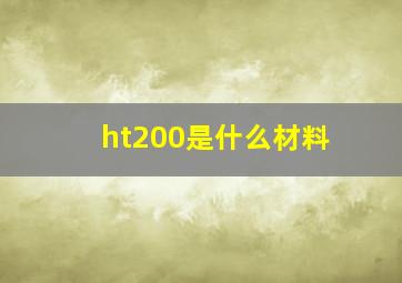 ht200是什么材料