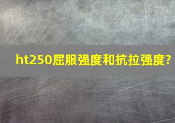 ht250屈服强度和抗拉强度?