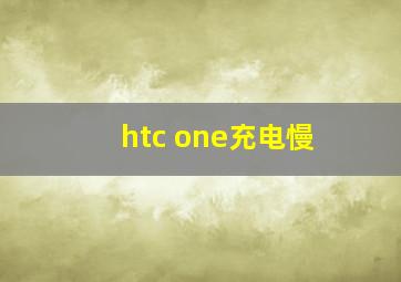 htc one充电慢