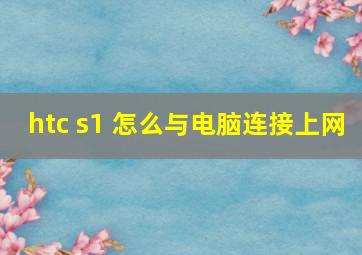 htc s1 怎么与电脑连接上网