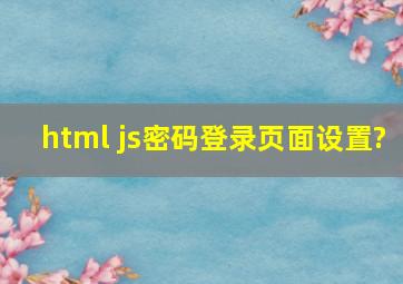 html js密码登录页面设置?