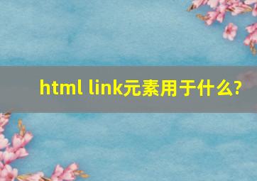 html link元素用于什么?