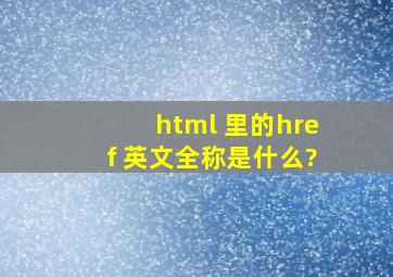 html 里的href 英文全称是什么?