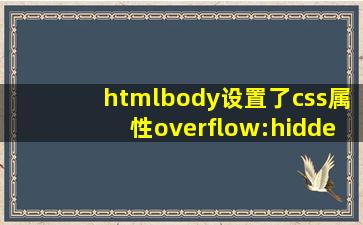 html,body设置了css属性overflow:hidden,但是手机上还是可以滑动,有...