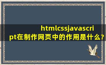 html,css,javascript在制作网页中的作用是什么?三者之间有何种联系?