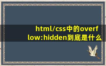 html/css中的overflow:hidden到底是什么用处??
