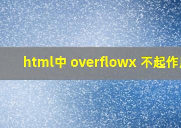 html中 overflowx 不起作用