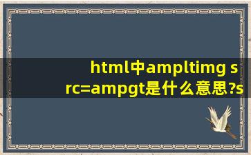 html中<img src=>是什么意思?src指什么?