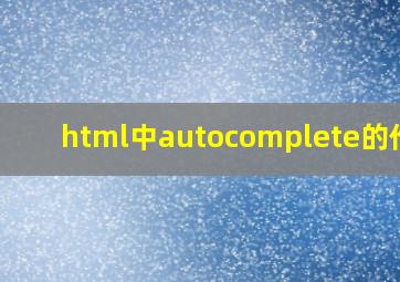 html中autocomplete的作用