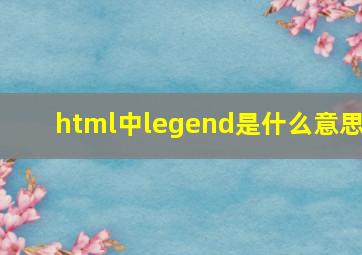 html中legend是什么意思