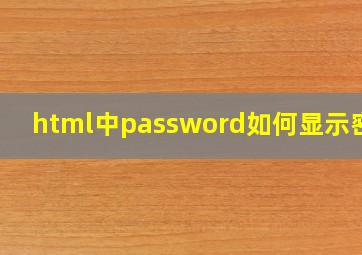 html中password如何显示密码